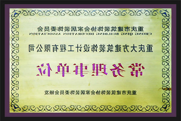 <a href='http://4l2.lyzhengda.net'>新萄新京十大正规网站</a>常务理事单位